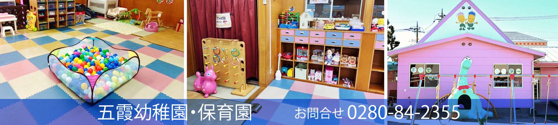 五霞幼稚園・保育園