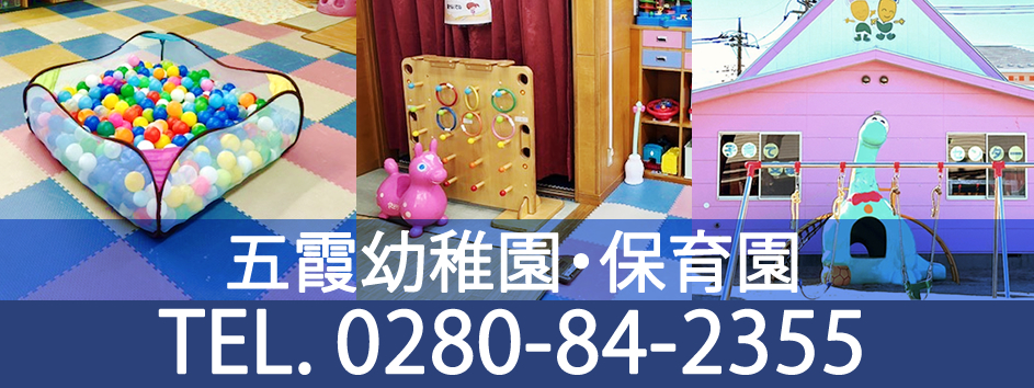 五霞幼稚園・保育園：お問合せ 0280-84-2355