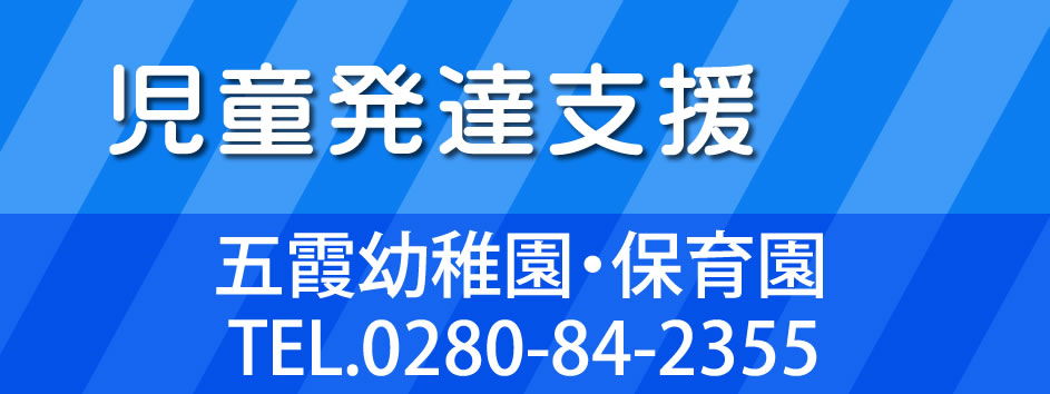 五霞幼稚園・保育園：お問合せ 0280-84-2355