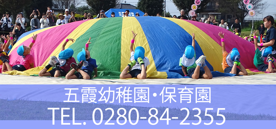 五霞幼稚園・保育園：お問合せ 0280-84-2355